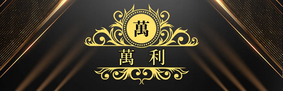 万利官方网入口